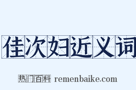 佳次妇近义词是什么意思的图片